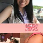 048奥さま 真子さん