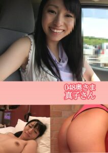 048奥さま 真子さん