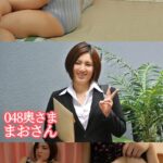 048奥さま まおさん