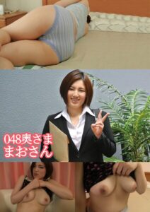 048奥さま まおさん