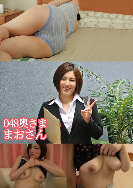 048奥さま まおさん