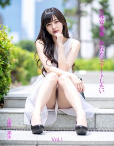 女性写真集あなたとデートしたいVol.1