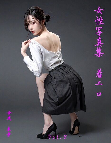 女性写真集 着エロVol.2