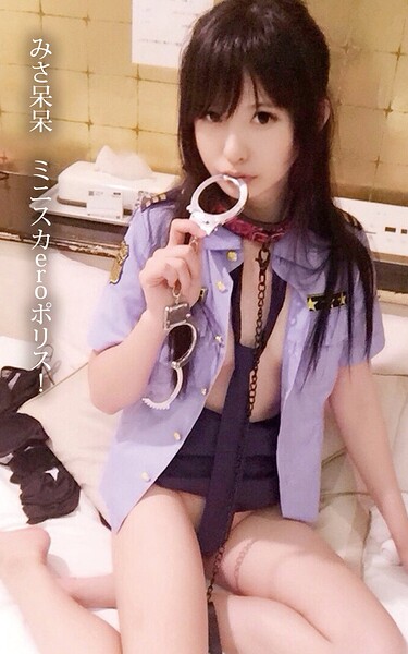 みさ呆呆 ミニスカeroポリス！
