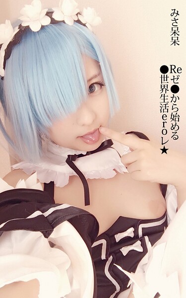 みさ呆呆 Reゼ●から始める●世界生活eroレ★
