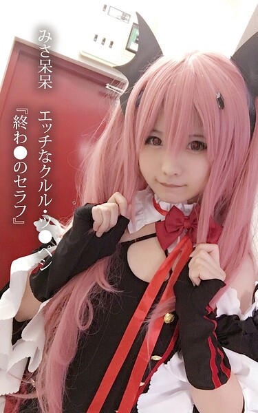 みさ呆呆 エッチなクルル・ツ●ペシ『終わ●のセラフ』