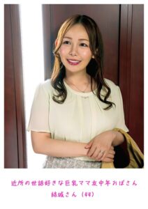 近所の世話好きな巨乳ママ友中年おばさん 結城さん（44）
