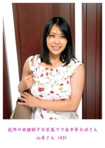 近所の世話好きな巨乳ママ友中年おばさん 山本さん（43）----