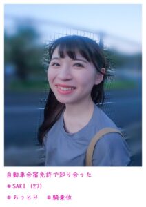 自動車合宿免許で知り合った SAKI （27）----
