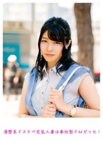 清楚系ドスケベ巨乳人妻は奉仕型ドMだった！