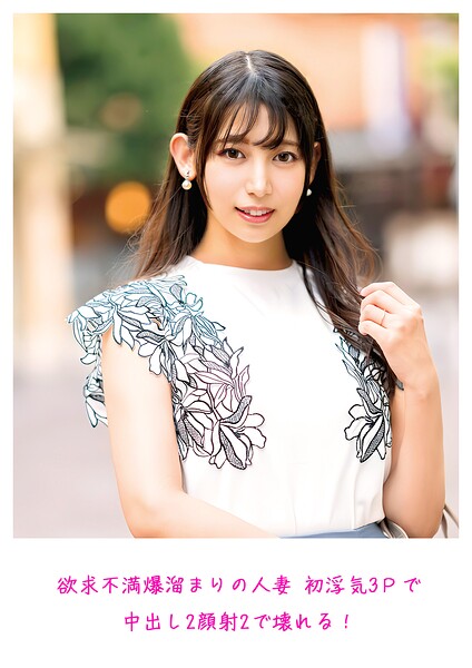 欲求不満爆溜まりの人妻 初浮気3Pで中出し2顔射2で壊れる！