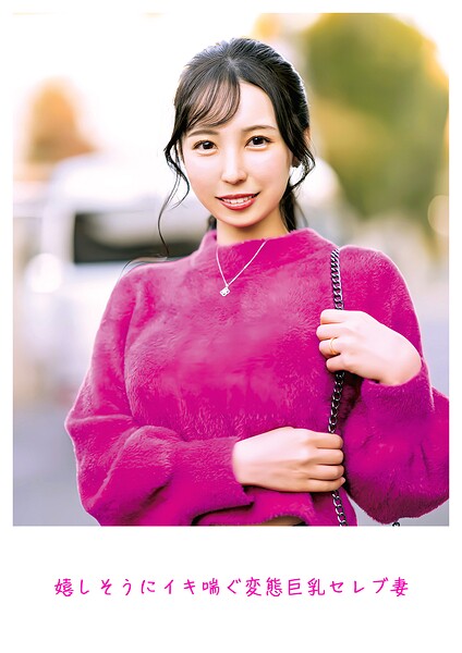 嬉しそうにイキ喘ぐ変態巨乳セレブ妻----