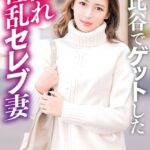 日比谷でナンパした隠れ淫乱セレブ人妻----