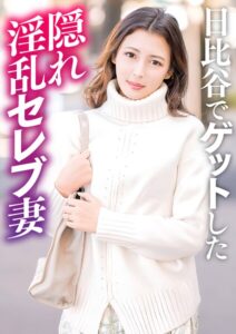 日比谷でナンパした隠れ淫乱セレブ人妻----