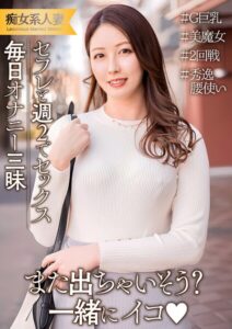 旦那は単身赴任だからセフレと週2でセックス！毎日オナニー三昧の発情期巨乳人妻----