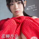 花柳杏奈写真集『あんなこと。』