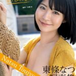 東條なつ写真集『君とひとなつ』