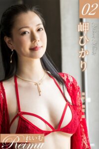 れいむ 岬ひかり vol.02