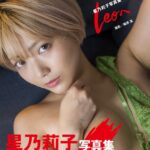 星乃莉子写真集『Leoへ』