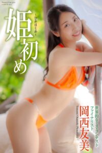 『姫初め』 岡西友美 写真集
