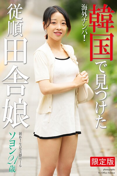 海外ナンパ! 韓国で見つけた従順田舎娘 ソヨン 写真集【デジタル特装版】