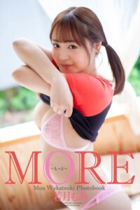 『MORE 〜もっと〜』 若月もあ 写真集