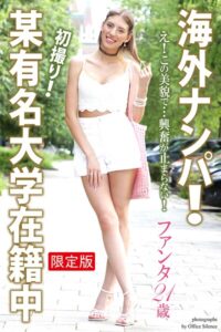 【FANZA限定版】 海外ナンパ! 初撮り! 某有名大学在籍中 ファンタ 21歳 写真集