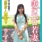 新B級素人初撮り 欲求不満が爆発！ 新妻のエロ若妻 ゆらさん 23歳