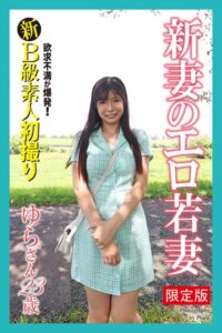 【FANZA限定版】 新B級素人初撮り 欲求不満が爆発！ 新妻のエロ若妻 ゆらさん 23歳----