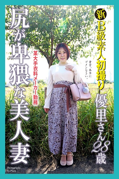 新B級素人初撮り 某大手衣料メーカー勤務 尻が卑猥な美人妻 優里さん 28歳----