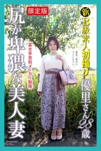 【FANZA限定版】 新B級素人初撮り 某大手衣料メーカー勤務 尻が卑猥な美人妻 優里さん 28歳----