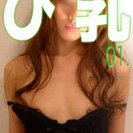 び乳 01