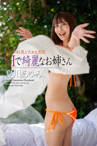 『Hで綺麗なお姉さん』 夏川あゆみ 写真集