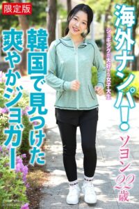 【FANZA限定版】 海外ナンパ！ 韓国で見つけた爽やかジョガー ソヨン 22歳 写真集