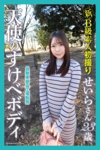 新B級素人初撮り 自動車部品工場勤務 天使のすけべボディ せいらさん 23歳