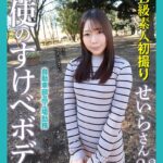 【FANZA限定版】 新B級素人初撮り 自動車部品工場勤務 天使のすけべボディ せいらさん 23歳