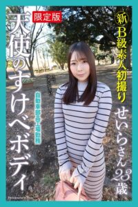 【FANZA限定版】 新B級素人初撮り 自動車部品工場勤務 天使のすけべボディ せいらさん 23歳