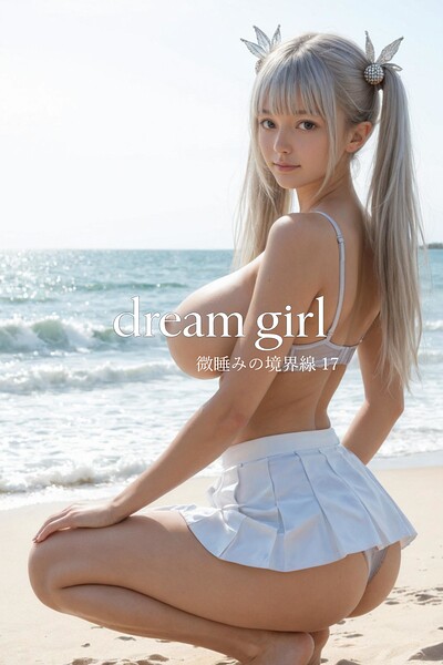 dream girl 微睡みの境界線 17
