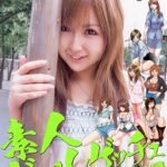 素人ギャルゲッチュ COLLECTION No.13【通常版】写真合体コミック素人ハメ撮り現場報告企画女優
