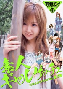素人ギャルゲッチュ COLLECTION No.13【通常版】写真合体コミック素人ハメ撮り現場報告企画女優
