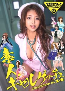 素人ギャルゲッチュ COLLECTION No.14【通常版】写真合体コミック素人ハメ撮り現場報告企画女優