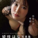 出会えた奇跡 姫咲はな写真集----