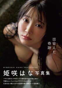 出会えた奇跡 姫咲はな写真集----