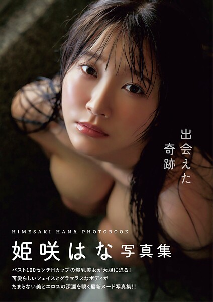 出会えた奇跡 姫咲はな写真集----