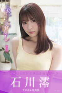 ふたり暮らし 石川澪デジタル写真集石川澪