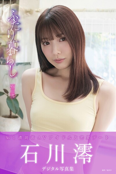 ふたり暮らし 石川澪デジタル写真集石川澪