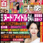 週刊大衆 2025年12月15日号
