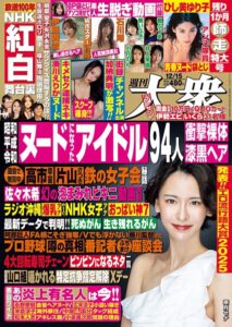 週刊大衆 2025年12月15日号