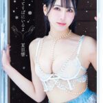 夏目響 写真集 「ずっとそばにいるよ」