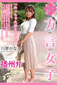 完全主観 方言女子 播州弁 川原かなえ